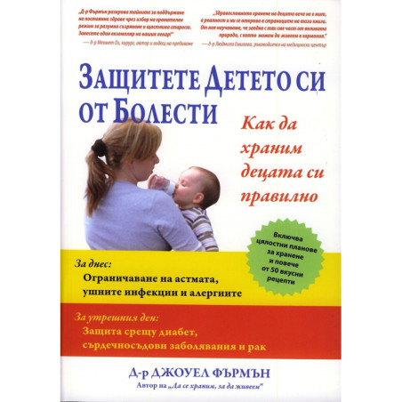 Защитете детето си от болести. Как да храним децата правилно
