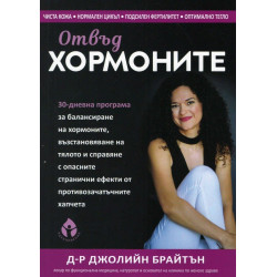 Отвъд хормоните