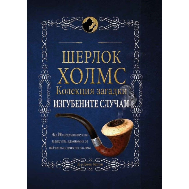 Шерлок Холмс: Изгубените случаи. Колекция загадки