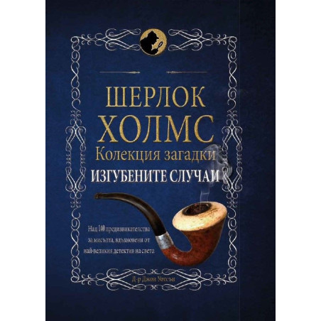 Шерлок Холмс: Изгубените случаи. Колекция загадки