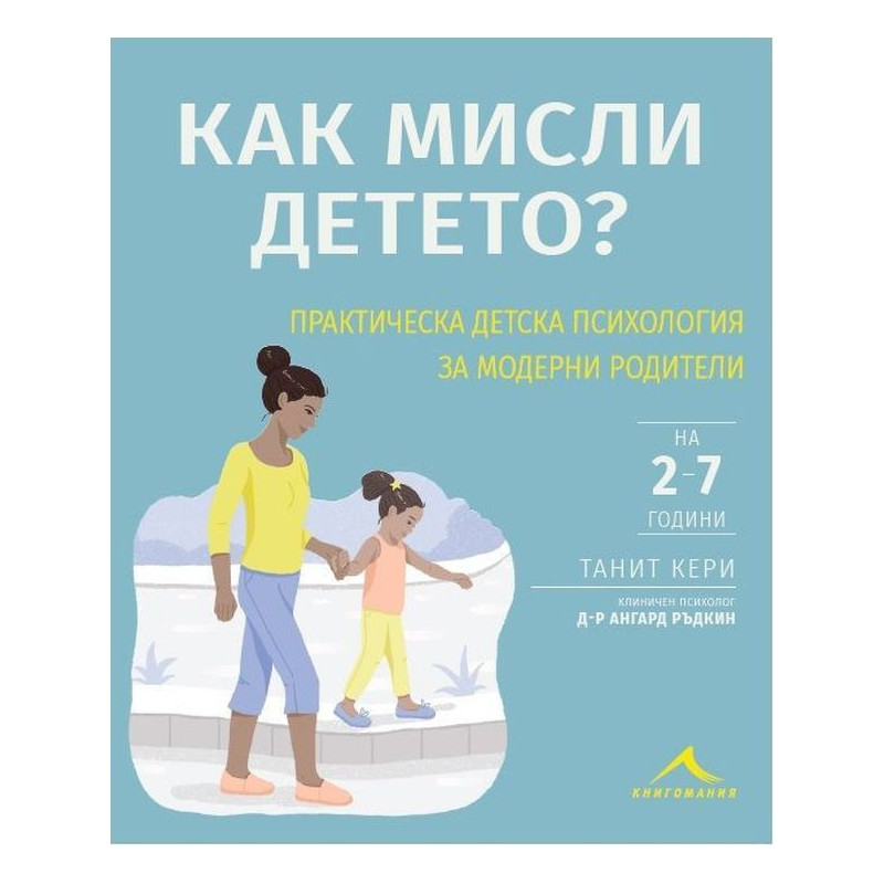 Как мисли детето? Практическа детска психология за модерни родители
