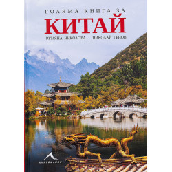 Голяма книга за Китай