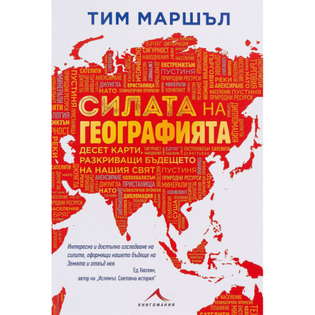 Силата на географията. Десет карти разкриващи бъдещето на нашия свят