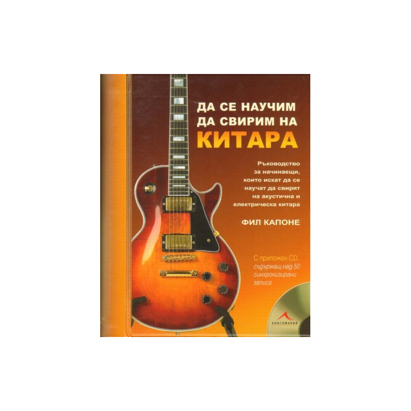 Да се научим да свирим на китара + CD