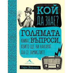 Кой да знае? Голямата книга с въпроси които ще ви накарат да се замислите