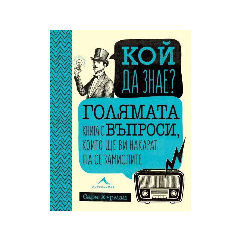 Кой да знае? Голямата книга с въпроси които ще ви накарат да се замислите