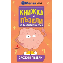 Книжка с пъзели за развитие на ума. Сложни пъзели