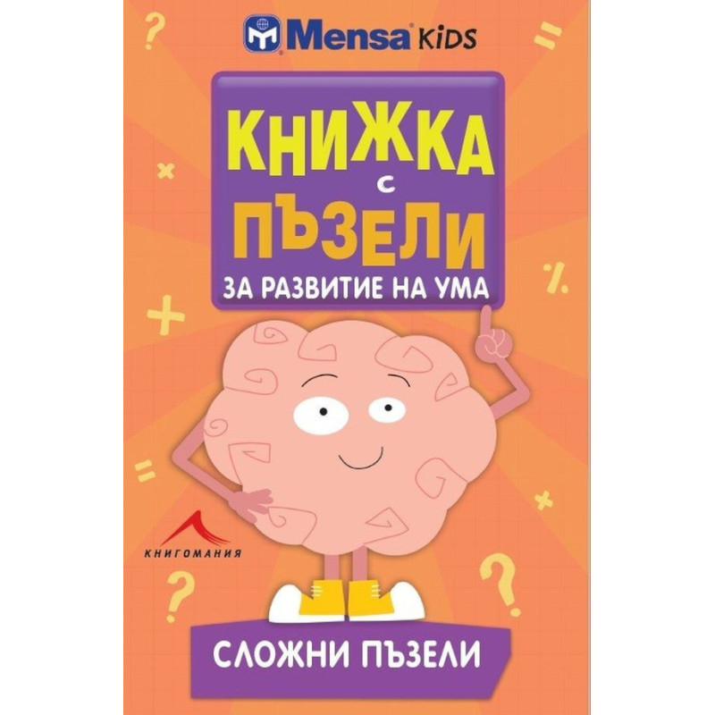 Книжка с пъзели за развитие на ума. Сложни пъзели