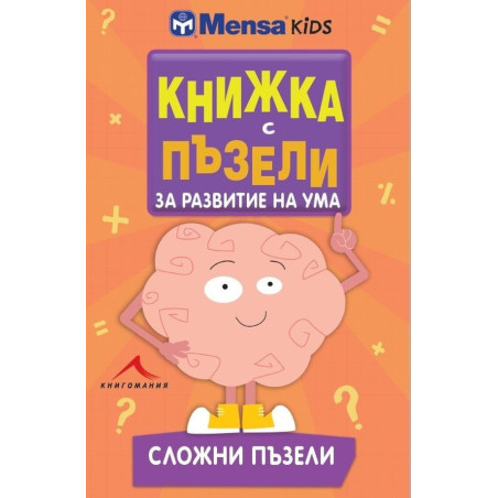 Книжка с пъзели за развитие на ума. Сложни пъзели