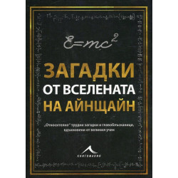 Загадки от Вселената на Айнщайн