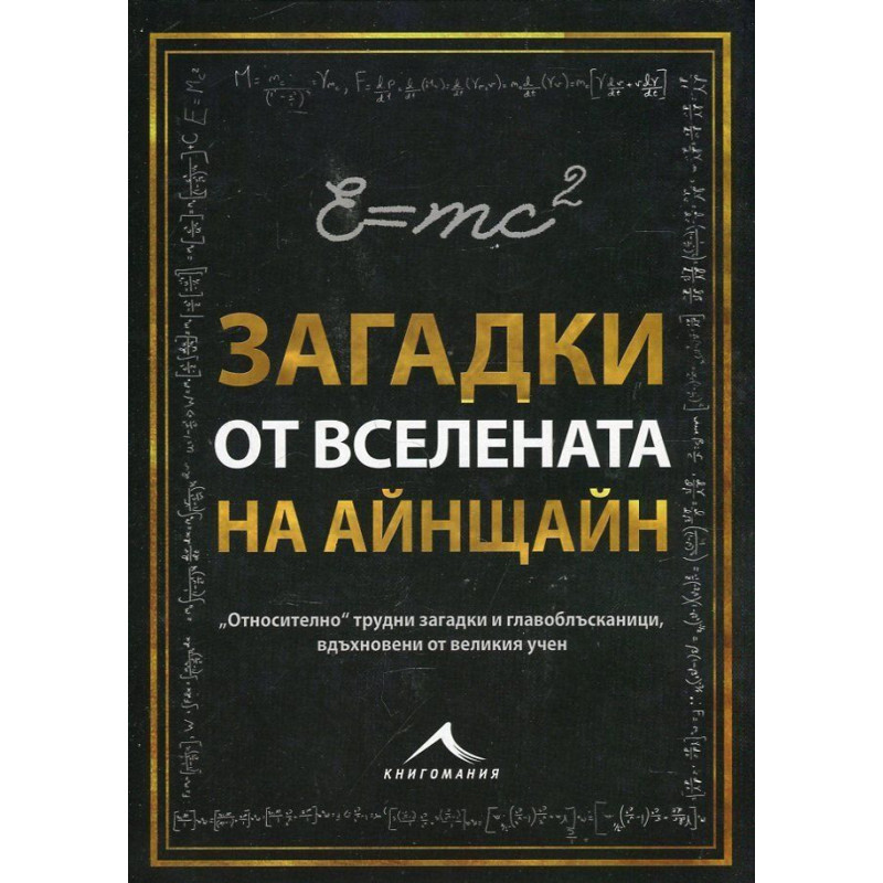 Загадки от Вселената на Айнщайн