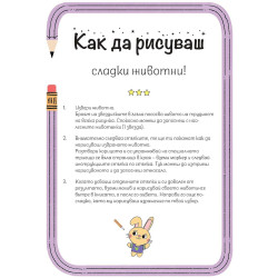 Как да рисуваш: Сладки животни!