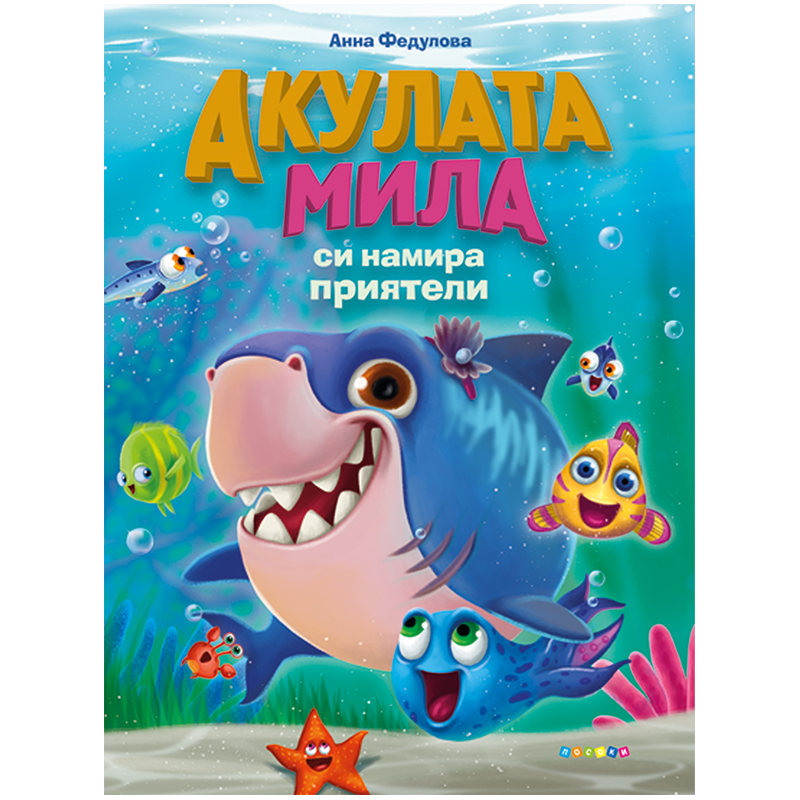 Акулата Мила си намира приятели