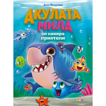 Акулата Мила си намира приятели
