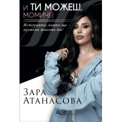 И ти можеш, момиче!