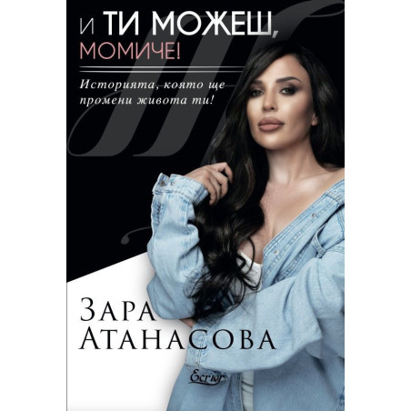И ти можеш, момиче!