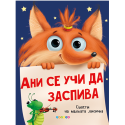 Ани се учи да заспива