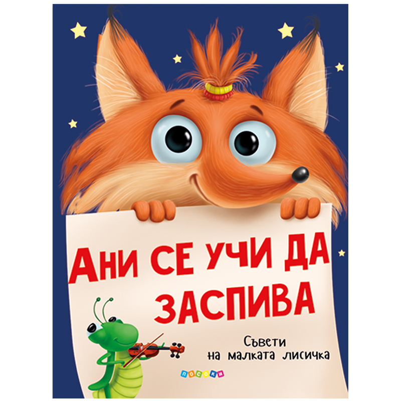 Ани се учи да заспива