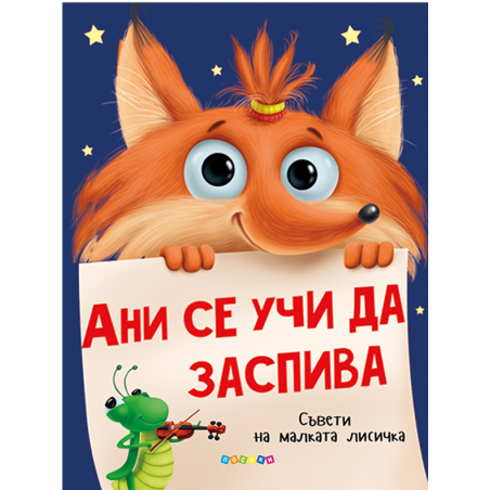 Ани се учи да заспива
