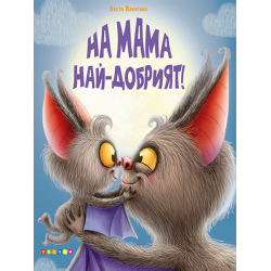 На мама най-добрият