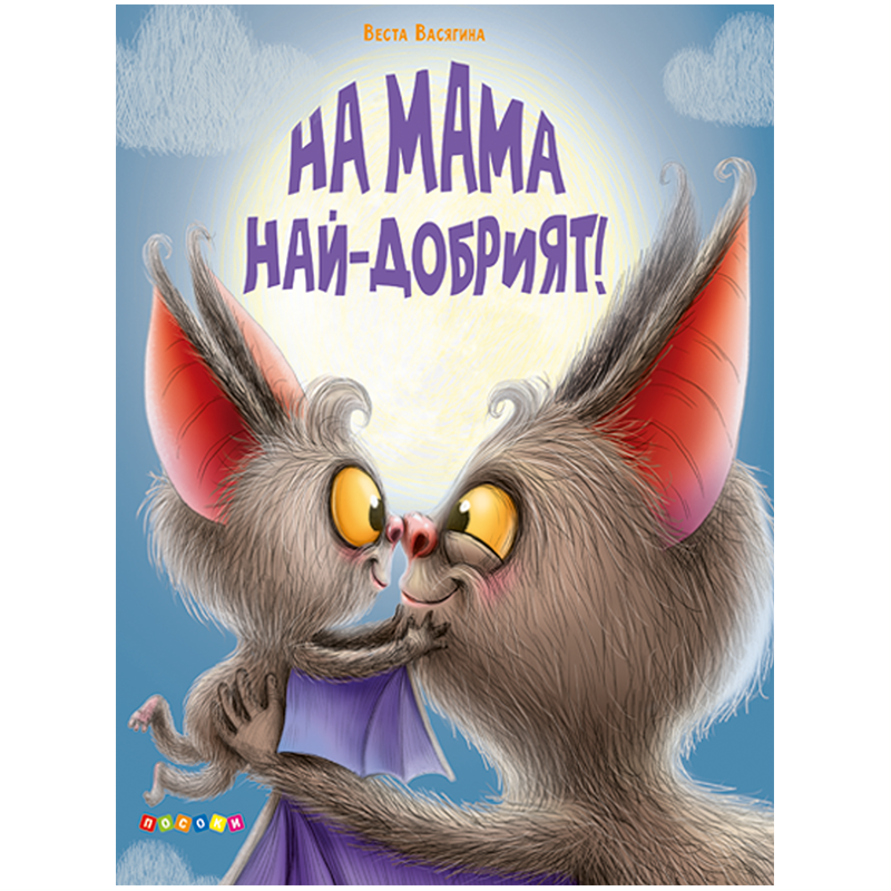 На мама най-добрият