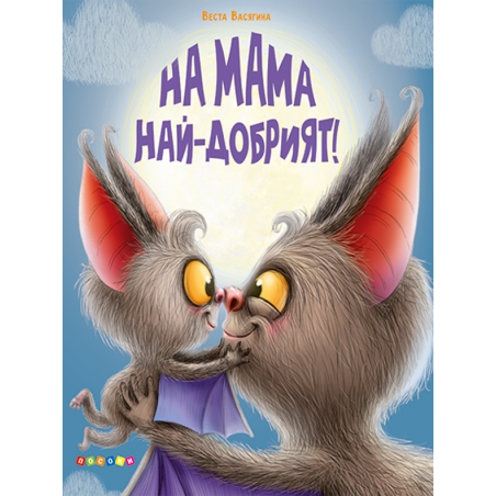 На мама най-добрият