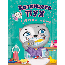 Котенцето Пух и феята на зъбките