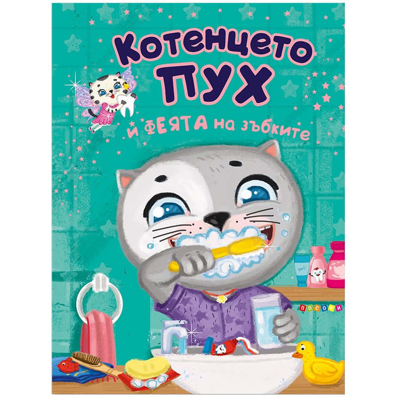 Котенцето Пух и феята на зъбките