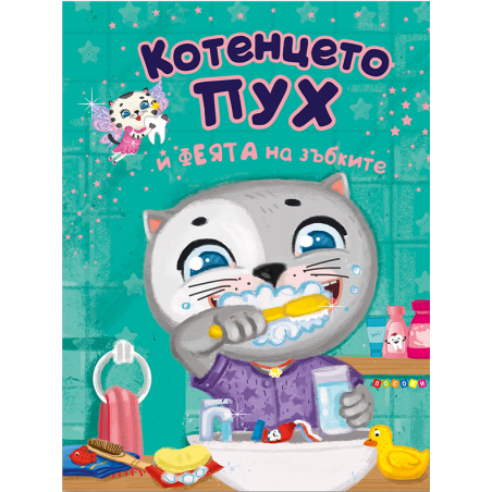 Котенцето Пух и феята на зъбките