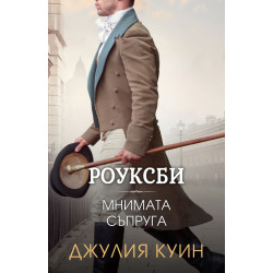 Мнимата съпруга