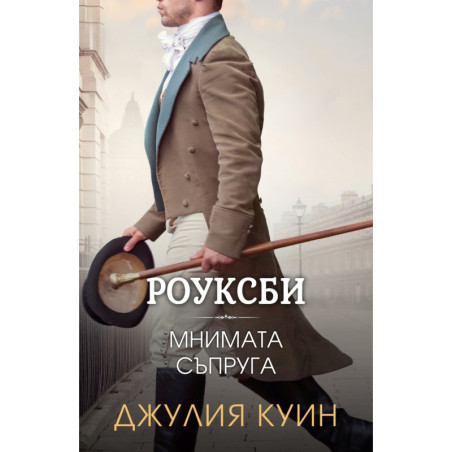 Мнимата съпруга