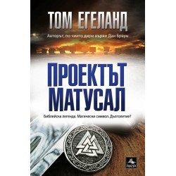 Проектът Матусал