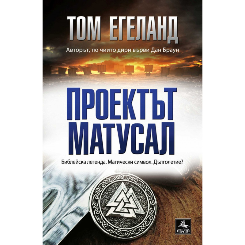 Проектът Матусал