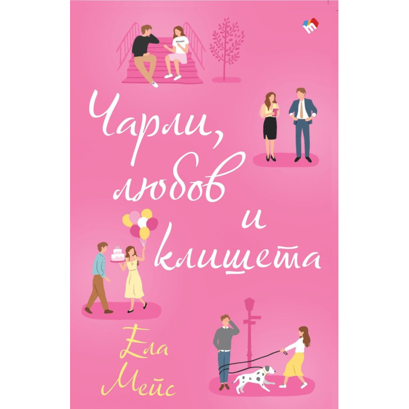 Чарли, любов и клишета