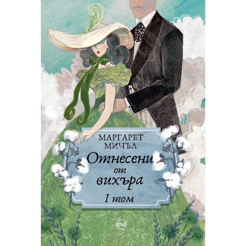Отнесени от вихъра Т.1