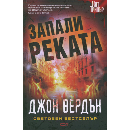 Запали реката