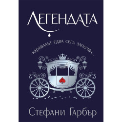 Легендата
