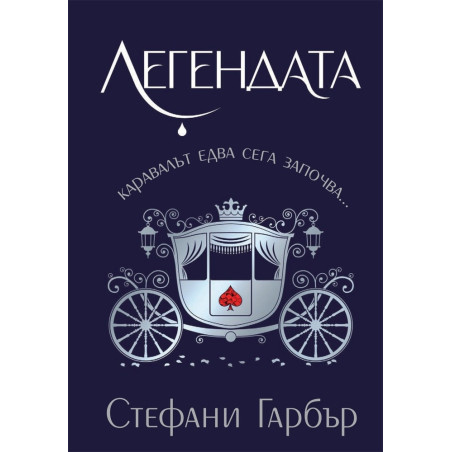 Легендата