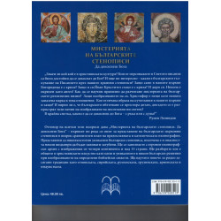 Мистерията на българските стенописи. Да докоснеш Бога