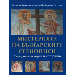 Мистерията на българските стенописи. Свещената история и историята
