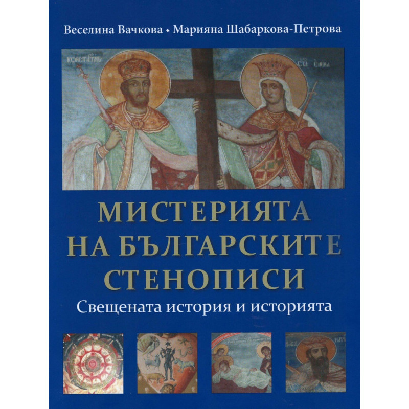 Мистерията на българските стенописи. Свещената история и историята