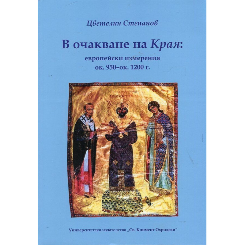 В очакване на Края: европейски измерения ок. 950-ок. 1200 г.