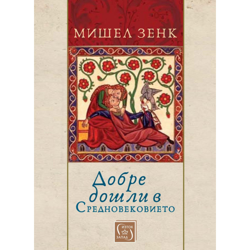 Добре дошли в Средновековието
