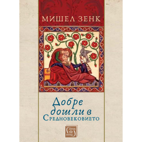 Добре дошли в Средновековието