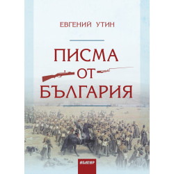 Писма от България
