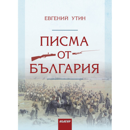 Писма от България