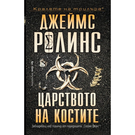 Царството на костите