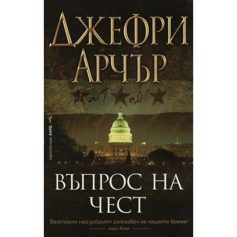 Въпрос на чест