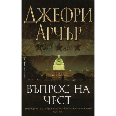 Въпрос на чест