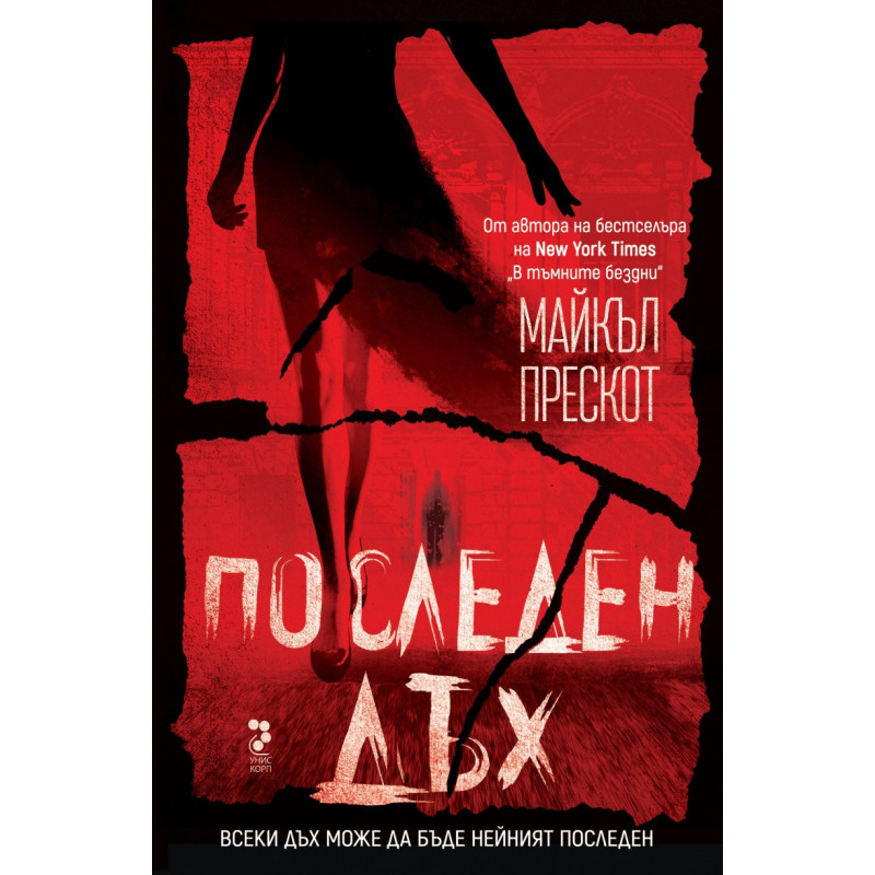 Последен дъх